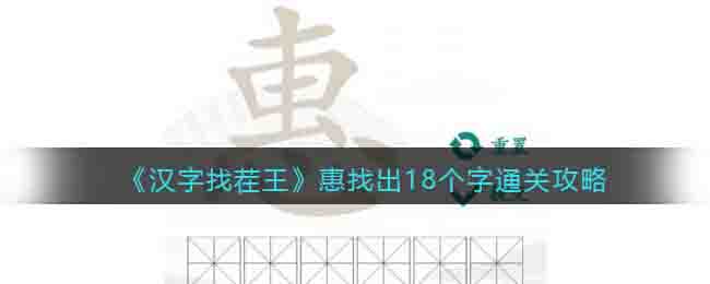 《汉字找茬王》惠找出18个字通关攻略