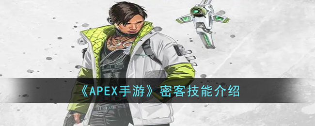 《APEX手游》密客技能介绍