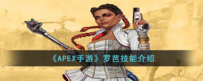 《APEX手游》罗芭技能介绍