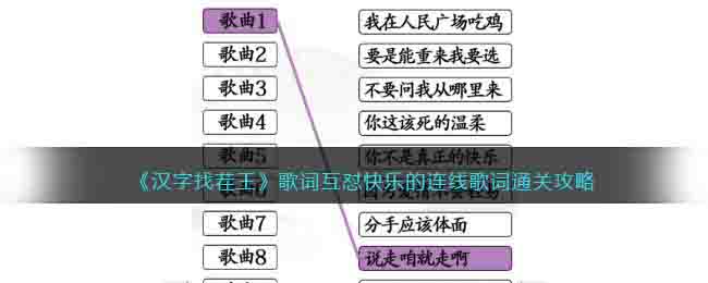 《汉字找茬王》歌词互怼快乐的连线歌词通关攻略