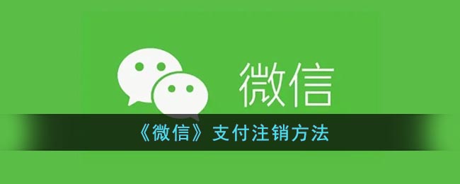 《微信》支付注销方法