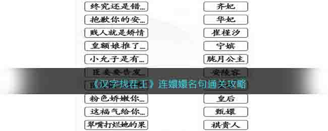 《汉字找茬王》连嬛嬛名句通关攻略