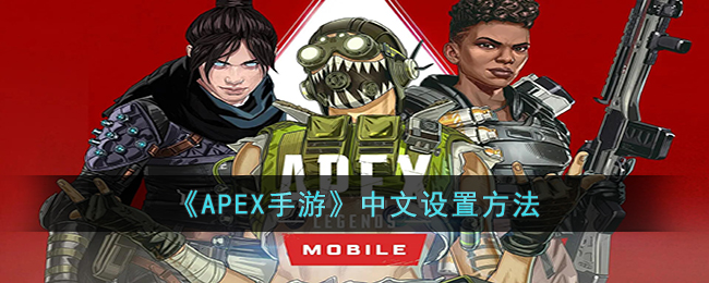 《APEX手游》中文设置方法