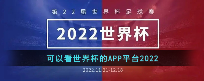 ​可以看世界杯的APP平台2022