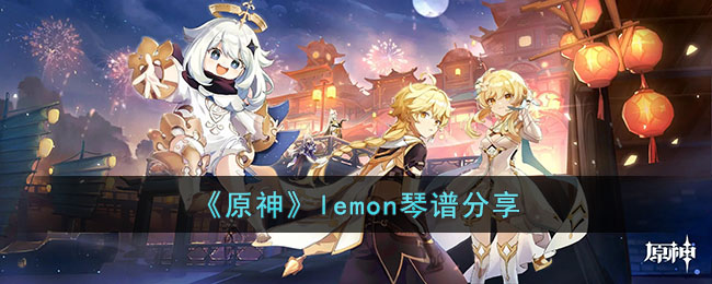 《原神》lemon琴谱分享