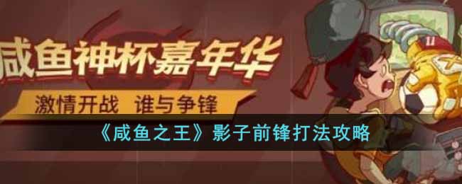 《咸鱼之王》影子前锋打法攻略