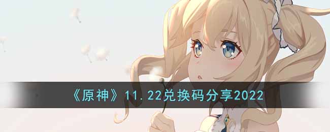 《原神》11.22兑换码分享2022