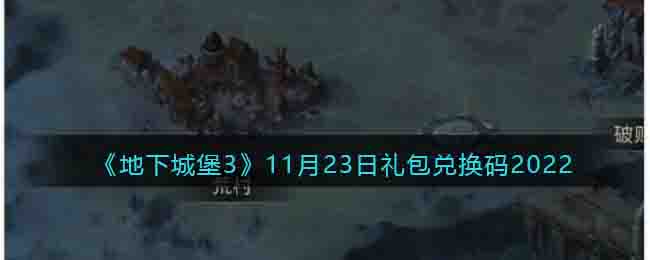 《地下城堡3：魂之诗》11月23日礼包兑换码2022