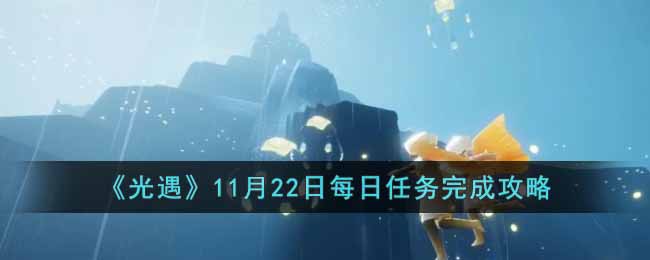 《光遇》11月22日每日任务完成攻略