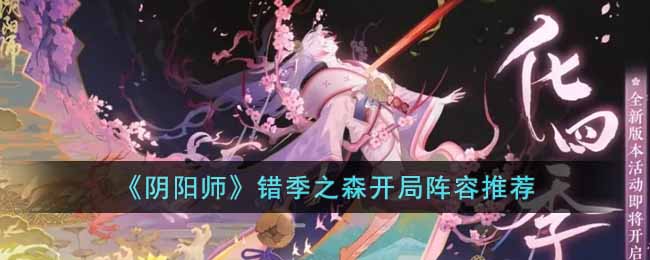 《阴阳师》错季之森开局阵容推荐