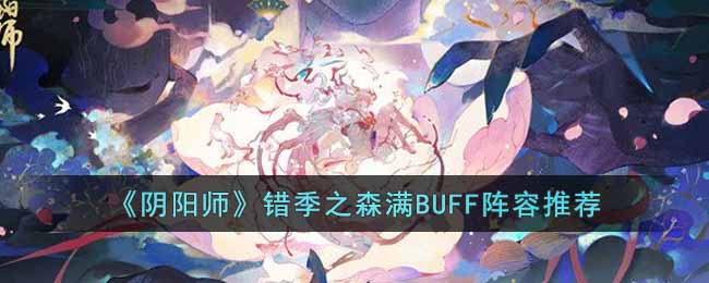 《阴阳师》错季之森满BUFF阵容推荐