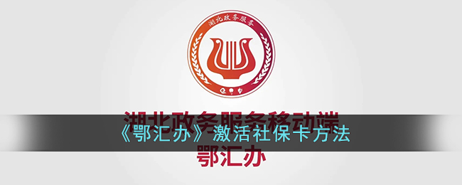 《鄂汇办》激活社保卡方法