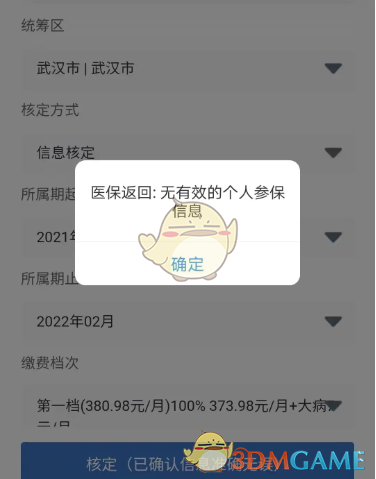 《鄂汇办》无有效参保信息解决办法