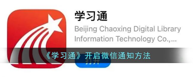 《学习通》开启微信通知方法