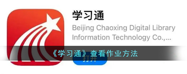 《学习通》查看作业方法