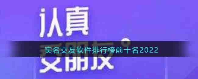 实名交友软件排行榜前十名2022