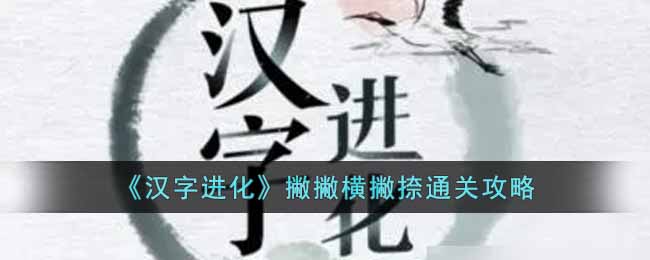 《汉字进化》撇撇横撇捺通关攻略