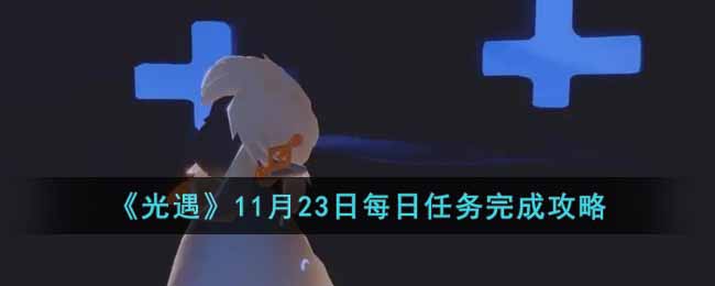 《光遇》11月23日每日任务完成攻略