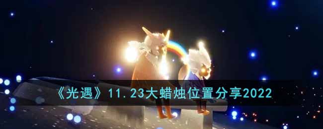 《光遇》11.23大蜡烛位置分享2022