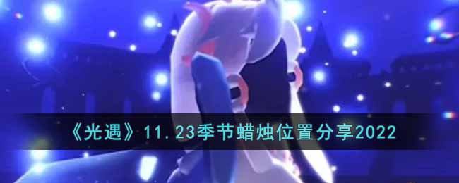 《光遇》11.23季节蜡烛位置分享2022