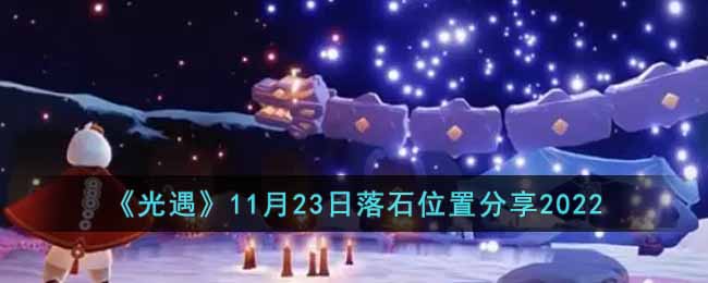 《光遇》11月23日落石位置分享2022