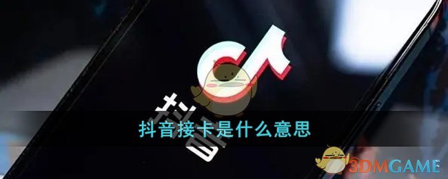 抖音接卡是什么意思