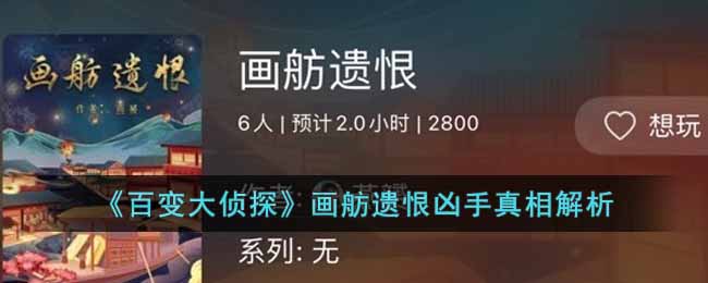 《百变大侦探》画舫遗恨凶手真相解析