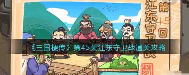 《三国梗传》第45关江东守卫战通关攻略