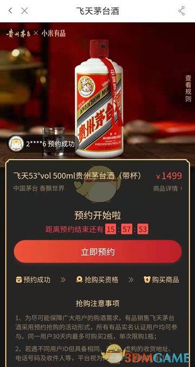 《小米有品》茅台抢购技巧