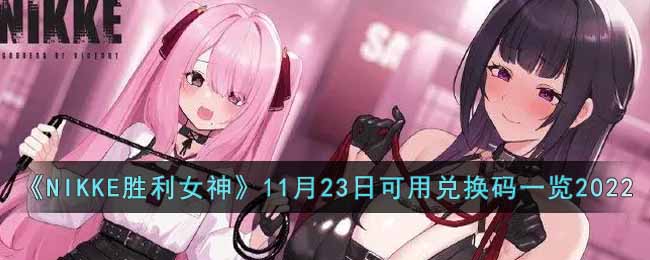 《NIKKE胜利女神》11月23日可用兑换码一览2022