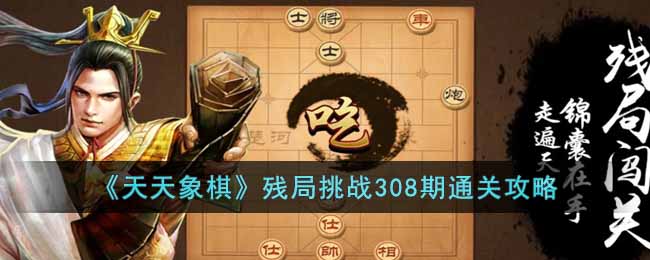 《天天象棋》残局挑战308期通关攻略