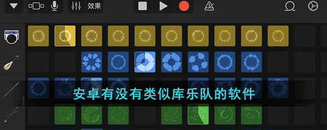 安卓有没有类似库乐队的软件
