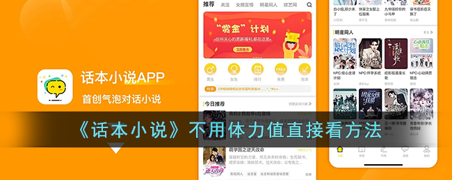 《话本小说》不用体力值直接看方法