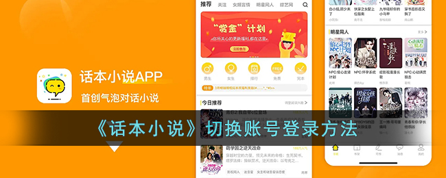 《话本小说》切换账号登录方法