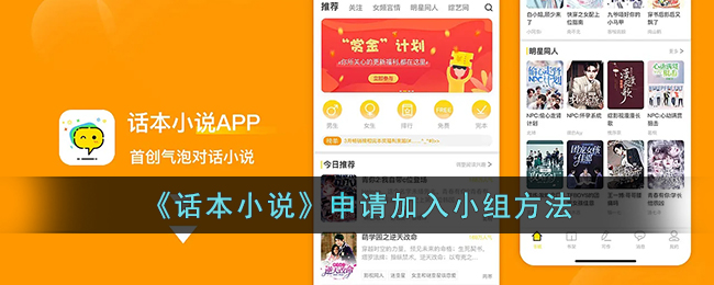 《话本小说》申请加入小组方法