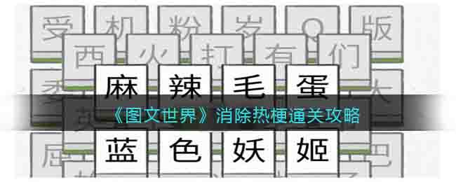 《图文世界》消除热梗通关攻略