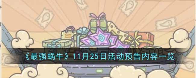 《最强蜗牛》11月25日活动预告内容一览