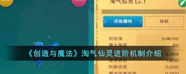 《创造与魔法》淘气仙灵进阶机制介绍