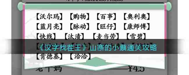 《汉字找茬王》山寨的小票通关攻略