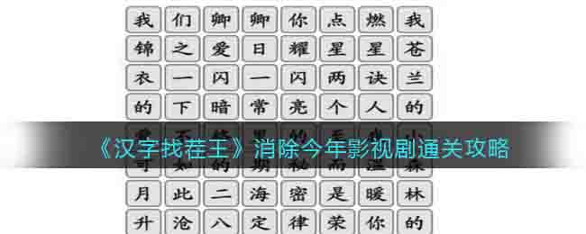 《汉字找茬王》消除今年影视剧通关攻略