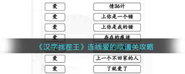 《汉字找茬王》连线爱的歌通关攻略