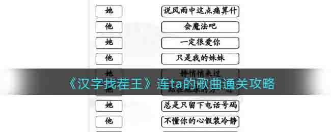 《汉字找茬王》连ta的歌曲通关攻略