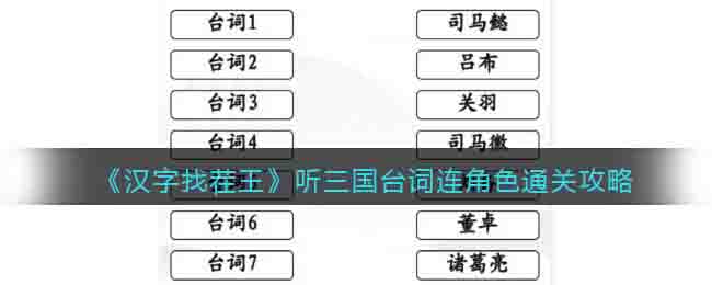 《汉字找茬王》听三国台词连角色通关攻略