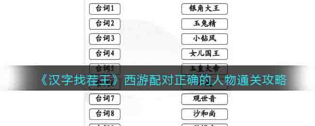 《汉字找茬王》西游配对正确的人物通关攻略