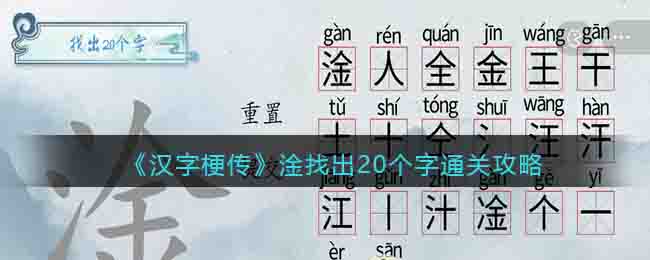 《汉字梗传》淦找出20个字通关攻略