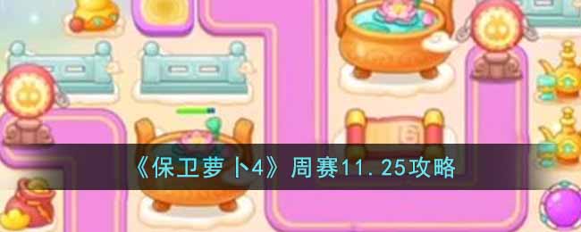 《保卫萝卜4》周赛11.25攻略