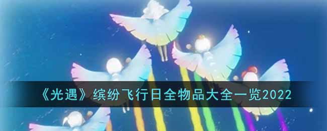 《光遇》缤纷飞行日全物品大全一览2022