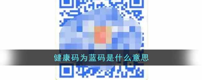 健康码为蓝码是什么意思