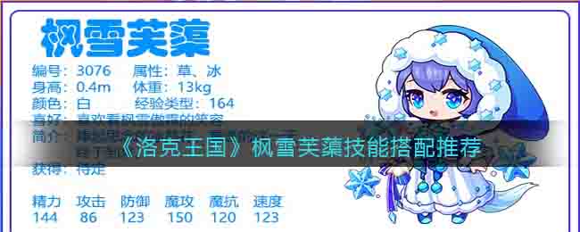 《洛克王国》枫雪芙蕖技能搭配推荐