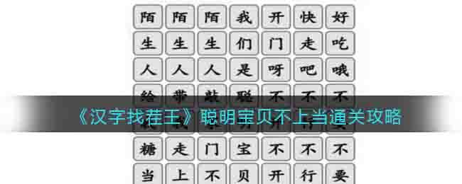 《汉字找茬王》聪明宝贝不上当通关攻略